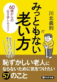 【中古】みっともない老い方 60歳からの「生き直し」のススメ (PHP文庫)／川北 義則