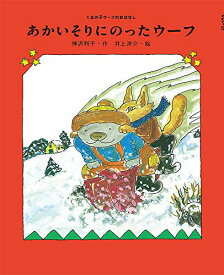 【中古】あかいそりにのったウーフ (くまの子ウーフのおはなし 3)／神沢 利子、井上 洋介