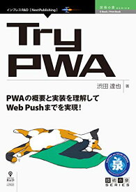 【中古】Try PWA／渋田 達也