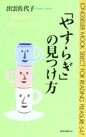 【中古】「やすらぎ」の見つけ方 (ムックの本 547)／出雲 佐代子