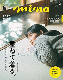【中古】mina(ミーナ) 2023年 02 月号／mina編集部