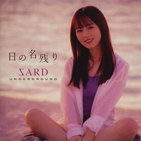 【中古】(CD)日の名残り (通常盤)／SARD UNDERGROUND
