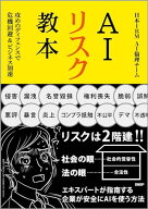【中古】AIリスク教本　攻めのディフェンスで危機回避＆ビジネス加速／日本IBM AI倫理チーム