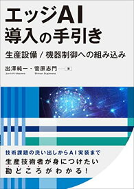 【中古】エッジAI導入の手引き -生産設備/機器制御への組み込み-／出澤純一、菅原志門