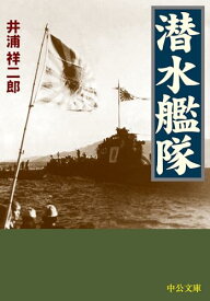 【中古】潜水艦隊 (中公文庫 い 142-1)／井浦 祥二郎