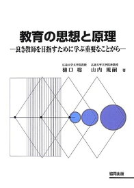 【中古】教育の思想と原理: 良き教師を目指すために学ぶ重要なことがら／樋口 聡、山内 規嗣