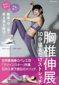 【中古】腰痛・ねこ背・巻き肩を解消！ 胸椎伸展　10分寝るだけストレッチ／石井久美子