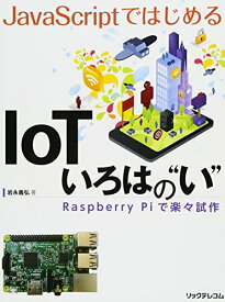 【中古】JavaScriptではじめるIoT いろはの“い" Raspberry Piで楽々試作／岩永義弘