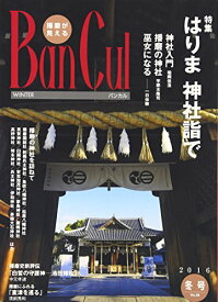 【中古】BanCul No.98(2016年冬号)