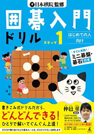 【中古】日本棋院監修 囲碁入門ドリル ステップ1
