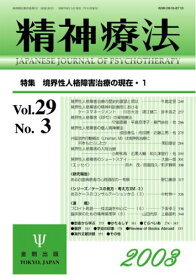 【中古】精神療法 (Vol.29No.3) 境界性人格障害治療の現在・1