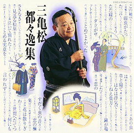 【中古】(CD)三亀松~都々逸集~／柳家三亀松(初代)
