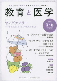 【中古】教育と医学 2023年 5・6月号 [雑誌]