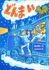 【中古】ど・ん・ま・い (学研の新・創作シリーズ)／青山 季市