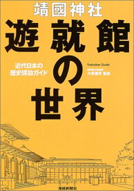 【中古】靖國神社遊就館の世界: 近代日本の歴史探訪ガイド