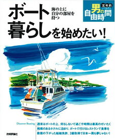 【中古】ボート暮らしを始めたい! ~海の上に自分の部屋を持つ (定年前から始める男の自由時間)／石附 雄一