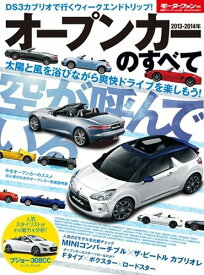 【中古】2013-2014年オープンカーのすべて (モーターファン別冊 統括シリーズ vol. 52)