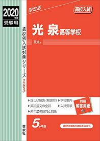 【中古】光泉高等学校 2020年度受験用 赤本 263 (高校別入試対策シリーズ)