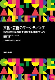 【中古】文化・芸術のマーケティング: Bunkamuraも実践する“満足”を生み出すチャレンジ／荒木 久一郎、文化芸術マーケティングラボ