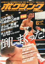 【中古】ボクシングマガジン(2014年6月号)