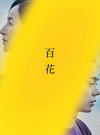 【中古】『百花』Blu-ray スペシャル・エディション（特典DVDディスク付き2枚組）／川村元気