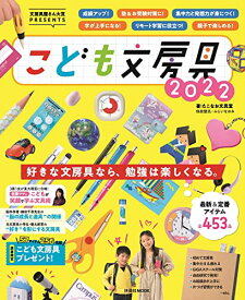 【中古】文房具屋さん大賞PRESENTS『こども文房具2022』 (扶桑社ムック)／たこなお文具堂(他故壁氏・ふじいなおみ)