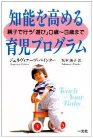 【中古】知能を高める育児プログラム: 親子で行う遊び0歳~3歳まで／ジェネヴィエーブ ペインター