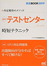 【中古】就活BOOK2019 内定獲得のメソッド SPI テストセンター 時短テクニック