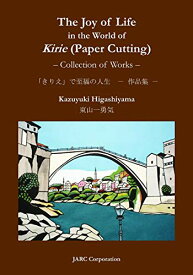 【中古】The Joy of Life in the World of Kirie (Paper Cutting) - Collection of Works／Kazuyuki Higashiyama