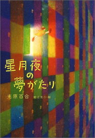 【中古】星月夜の夢がたり／光原 百合