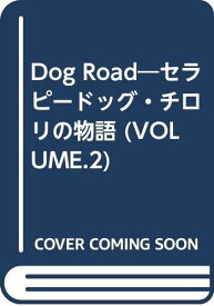【中古】Dog Road VOLUME.2: セラピードッグチロリの物語／川上 慎