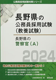 【中古】長野県の警察官(A) (2024年度版) (長野県の公務員採用試験対策シリーズ)／公務員試験研究会