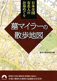 【中古】日本全国・有名人のお墓めぐり！墓マイラーの散歩地図 (青春文庫)