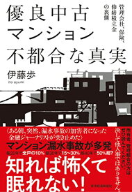 【中古】優良中古マンション 不都合な真実: 管理会社、保険、修繕積立金の裏側／伊藤　歩