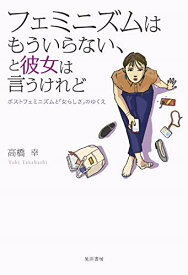 【中古】フェミニズムはもういらない、と彼女は言うけれど (ポストフェミニズムと「女らしさ」のゆくえ)／高橋 幸