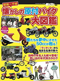 【中古】昭和?平成 懐かしの原付バイク 大図鑑 (ヤエスメディアムック)