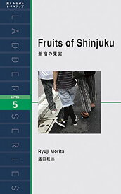 【中古】新宿の果実 Fruits of Shinjuku (ラダーシリーズ Level 5)／盛田 隆二