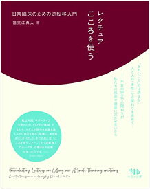 【中古】レクチュア こころを使う: 日常臨床のための逆転移入門／祖父江 典人