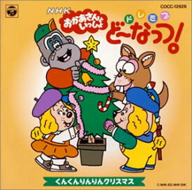 【中古】(CD)NHK「おかあさんといっしょ」ドレミファ・どーなっつ!～くんくんりんりんクリスマス／テレビ主題歌、ふぁど、そらお、れっしー、みど、あひるファミリー