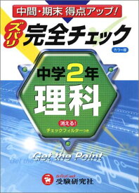 【中古】中学2年理科完全チェック カラー版: 中間・期末得点アップ