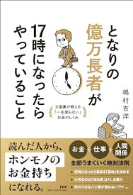 【中古】となりの億万長者が17時になったらやっていること 大富豪が教える「一生困らない」お金のしくみ／嶋村 吉洋