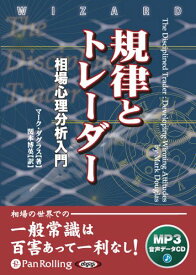 【中古】[オーディオブックCD] 規律とトレーダー 相場心理分析入門 [MP3データCD版] ()