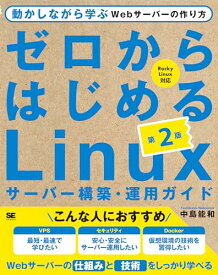 【中古】ゼロからはじめるLinuxサーバー構築・運用ガイド 第2版 動かしながら学ぶWebサーバーの作り方／中島 能和