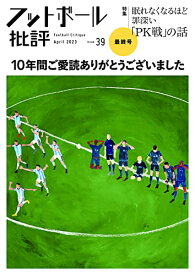 【中古】フットボール批評issue39