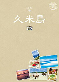【中古】12 地球の歩き方JAPAN 島旅 久米島