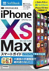 【中古】ゼロからはじめる iPhone XS Max スマートガイド ソフトバンク完全対応版／リンクアップ