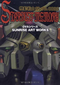 【中古】SUNRISE ART WORKS/機動戦士ガンダム0083 STARDUST MEMORY OVAシリーズ／サンライズ