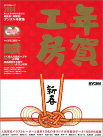 【中古】年賀工房 2004: 買ったその日から使える超簡単!超解説!デジタル年賀状 Windows&Macin (MYCOMムック)