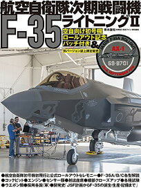 【中古】航空自衛隊次期戦闘機F-35ライトニングII (世界の傑作機別冊)／青木 謙知