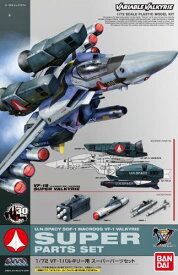 【中古】1/72 VF-1 バルキリー用 スーパーパーツセット (超時空要塞マクロス)